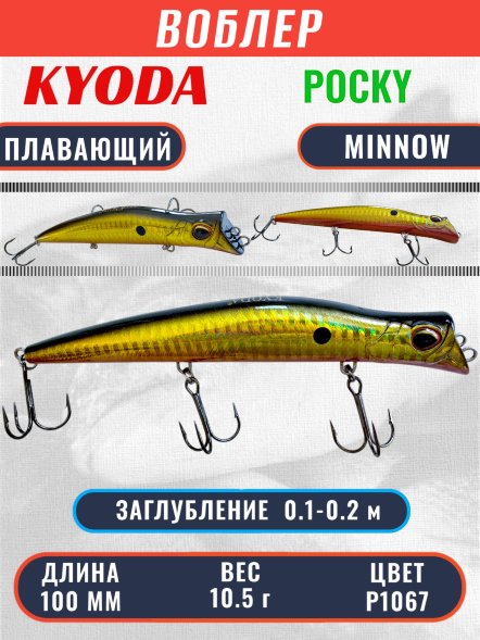 Воблер KYODA POCKY MINNOW-100F 100 мм 10,5 гр цвет P1067 заглубление 0 - 0,2 м