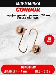 Мормышка вольфрамовая Condor Шар фигурный с ушком d 7,0 мм, вес 3.2 гр, медь 10 шт