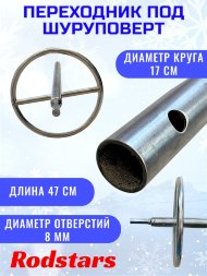 Переходник под шуруповерт Rodstars с кругом 22мм нержавейка