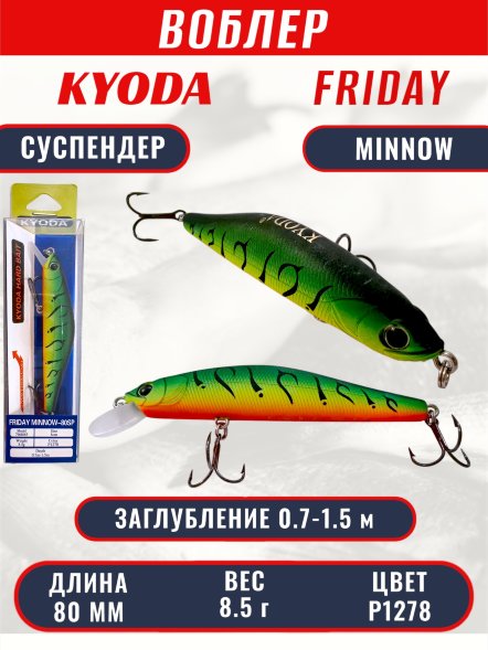 Воблер KYODA Friday Minnow-80SP, длина 8,0 см, вес 8.5 гр цвет P1278, заглубление 0,7-1.5 м