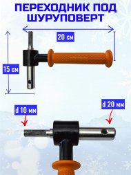 Переходник под шуруповерт Rodstars с подшипниками 20мм с пласт. ручкой