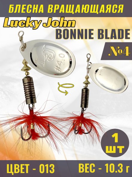 Блесна вращающаяся Lucky John BB04-013