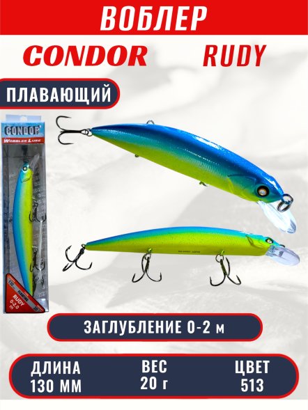 Воблер CONDOR Rudy (Anakonda), размер 130 мм, вес 20 гр, заглубление 0 - 2,0 м, цвет  513