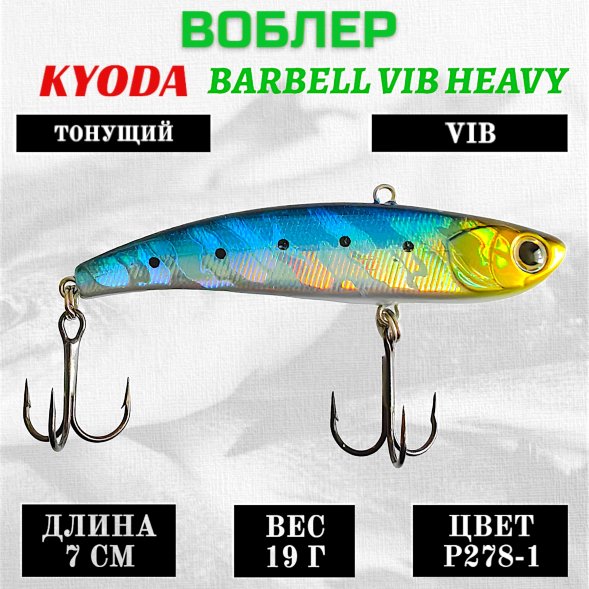 Воблер KYODA BARBELL VIB HEAVY, ратлин  размер 70 мм вес 19 гр тонущий цвет P278-1