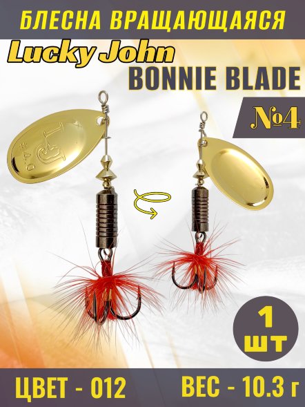 Блесна вращающаяся Lucky John BB04-012