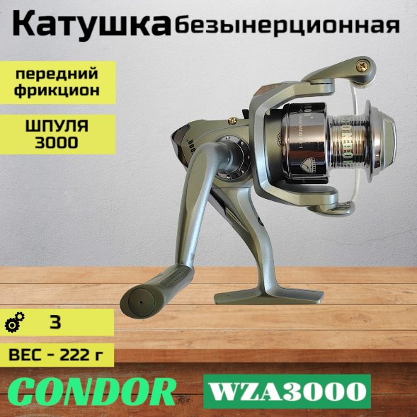 Катушка Condor WZA3000, 3 подшипн., передний фрикцион
