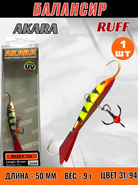Балансир рыболовный для зимней рыбалки Akara Ruff 50 9г 31/94
