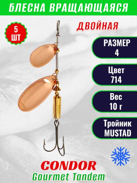 Блесна вращающаяся Condor Gourmet Tandem размер 4, вес 10,0 гр, цвет 714 5шт