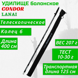 Удилище Condor Lanai с кольцами, длина 4 м, тест 10-30 гр carbon IM-7