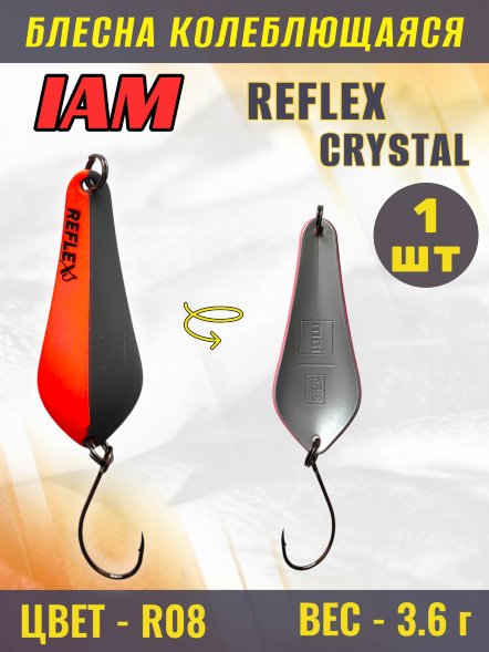 Блесна IAM REFLEX 3.6g CRYSTAL цв. R08