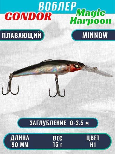 Воблер Condor Magic Harpoon MH90 размер 90 мм вес 15.0 г заглубление 0 - 3.5 м цвет H1